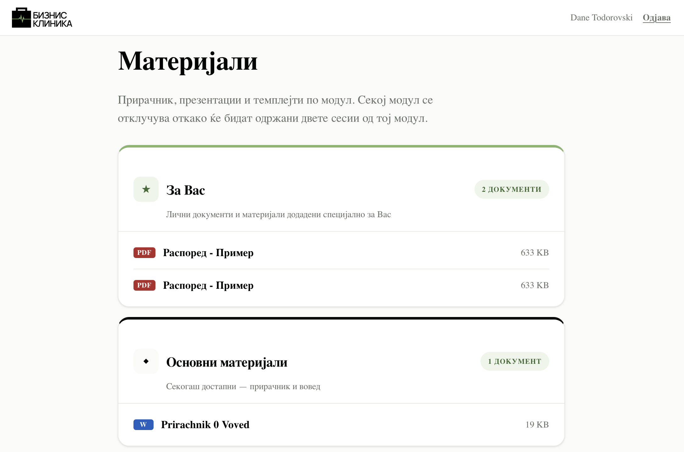 Апликација на Бизнис Клиника — Материјали-екранот со документи по модул.